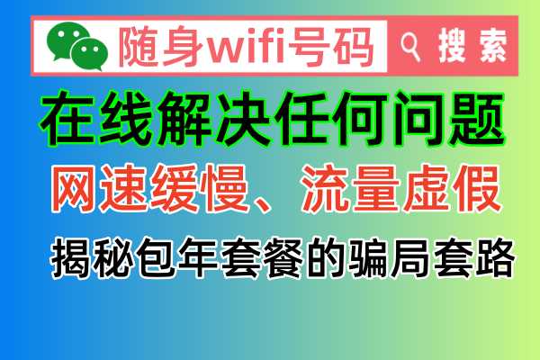 【随身WiFi投诉热线】一键解决你的网络问题！