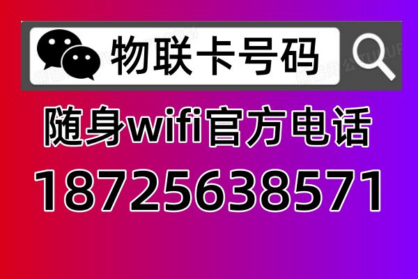 📶随身WiFi投诉电话，解决你的所有问题！